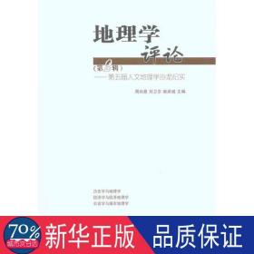 地理学（第二辑）：第五届人文地理学沙龙纪实 各国地理 作者 新华正版