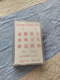 磁带 河南地方戏曲选编 大鼓 老来难（己试听，正常。）