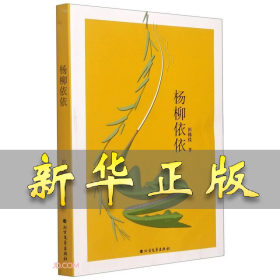 杨柳依依 田秭援 9787531750505 北方文艺出版社