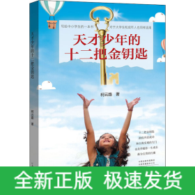 天才少年的十二把金钥匙