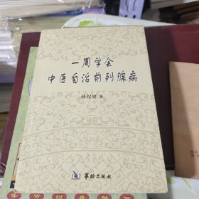 一周学会中医自治前列腺病