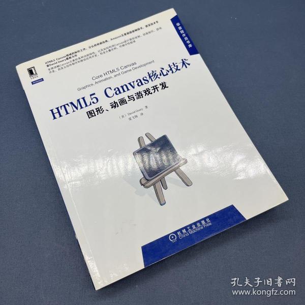 HTML5 Canvas核心技术：图形、动画与游戏开发