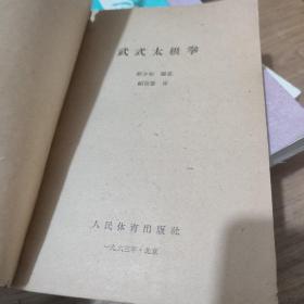 武士(太极拳)1963年北京出版:内页品相好:繁体