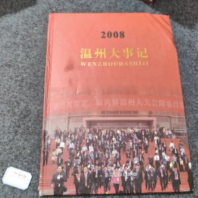 温州市大记事2008，