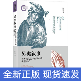 另类叙事 西方现代艺术史学中的表现主义