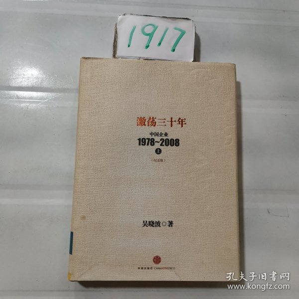 激荡三十年：中国企业1978~2008. 上