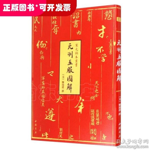 元刊五服图解-宋元秘本丛书珍稀元刊本中国书店