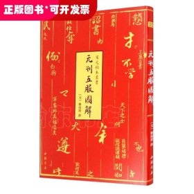 元刊五服图解-宋元秘本丛书珍稀元刊本中国书店