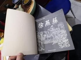 中国连环画名家经典.徐燕荪