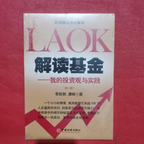 解读基金：我的投资观与实践