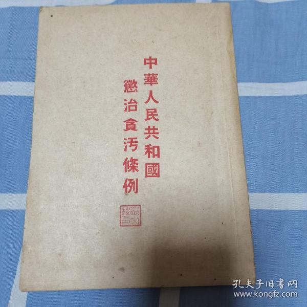 中华人民共和国惩治贪污条例（繁体竖排版1952年四月北京初版，1952年五月中南重印初版）