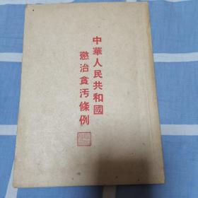 中华人民共和国惩治贪污条例（繁体竖排版1952年四月北京初版，1952年五月中南重印初版）