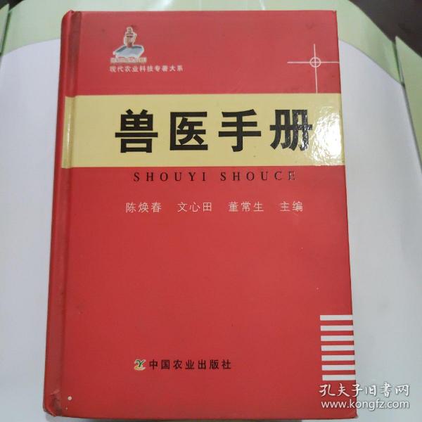 现代农业科技专著大系：兽医手册