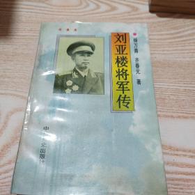 刘亚楼将军传