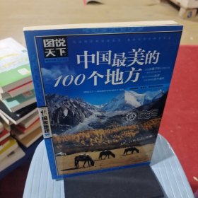 中国最美的100个地方