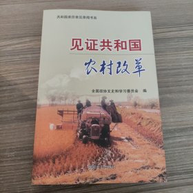 见证共和国农村改革