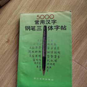 5000常用汉字钢笔三体字帖