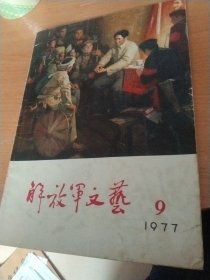 解放军文艺1977年第九期