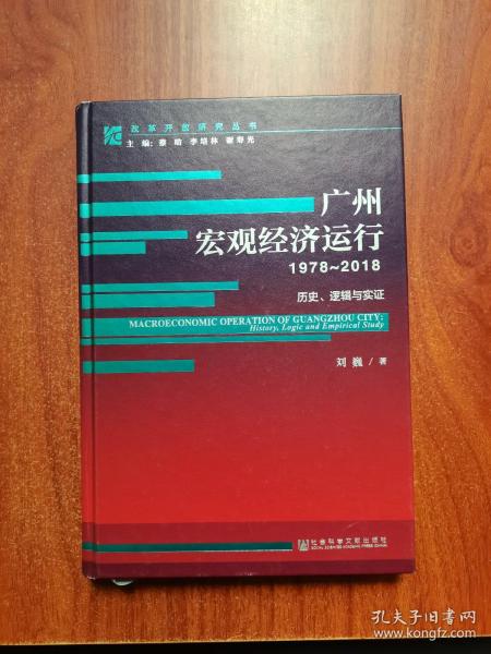 广州宏观经济运行（1978-2018）：历史、逻辑与实证