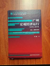 广州宏观经济运行（1978-2018）：历史、逻辑与实证