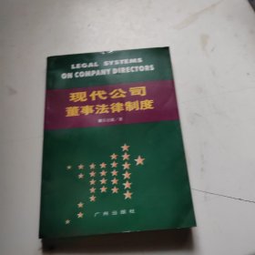 现代公司董事法律制度（作者苏祖耀签名赠本）