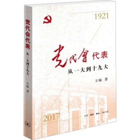 党代会代表 从一大到十九大