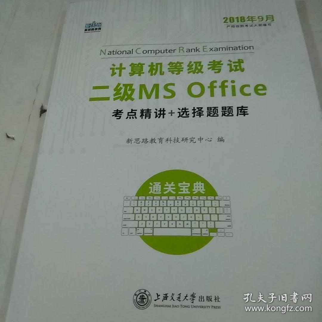 新思路 2018年3月计算机等级考试二级MSoffice考点精讲+选择题