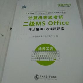 新思路 2018年3月计算机等级考试二级MSoffice考点精讲+选择题