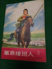 革命接班人1970年第五期