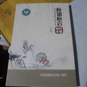 应知应会知识手册（中药）