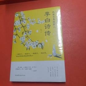 我辈岂是蓬蒿人：李白诗传【正版实物现货】