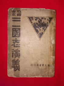 稀见老书丨考正＜三国志演义＞（第12册56～60卷）中华民国24年版！详见描述和图片