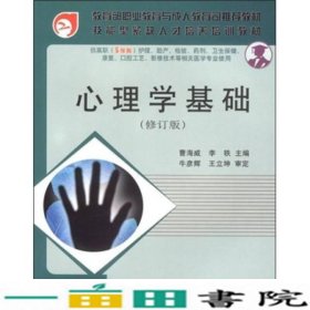 心理学基础(供高职<5年制>护理助产检验药剂卫生保健康复口腔工艺影像技术等相关医学专