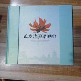 正本清源刺桐红  泉州市2008—2012年 惩防体系建设掠影邮册