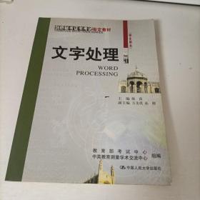 文字处理——学生用书.剑桥秘书证书考试指定