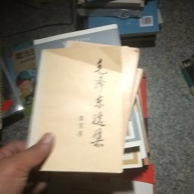 毛泽东选集124   3本合售