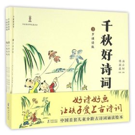 千秋好诗词：3～6岁诵读版