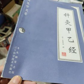 针灸甲乙经