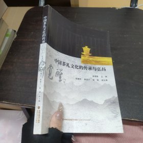 中国茶礼文化的传承与弘扬