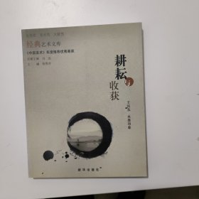 耕耘与收获王汉东水墨印象经典艺术文库