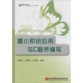 【正版书籍】ARMCortex-M0最小系统应用与C程序编写