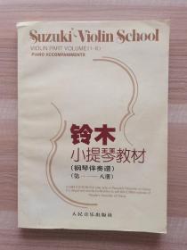 铃木小提琴教材：钢琴伴奏谱（第1-8册） 第一—八册