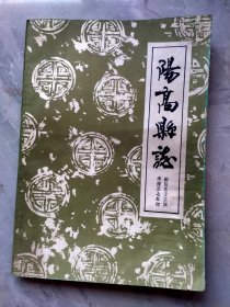 《阳高县志》清雍正七年版。1987年重印。16开，下边有点水渍。