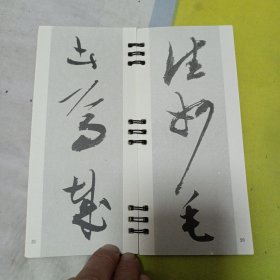 陈淳草书:选字本