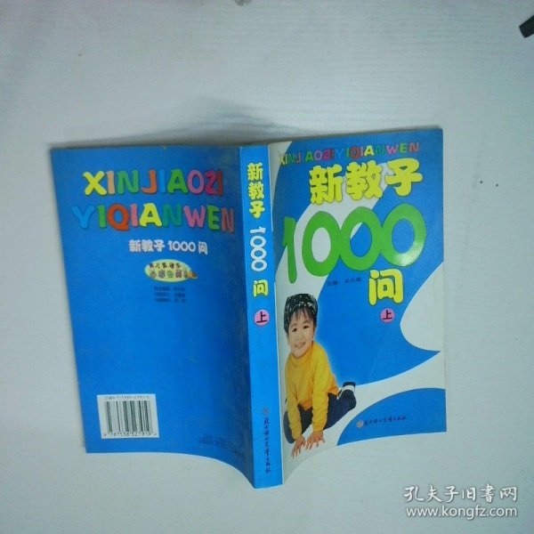 育儿直通车新教子1000问上