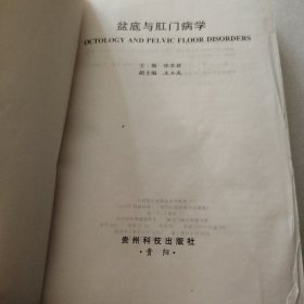 盆底与肛门病学