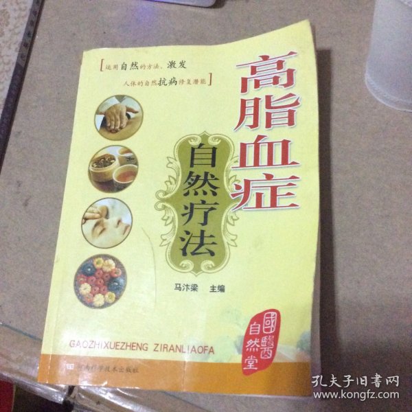 高脂血症自然疗法