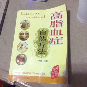 高脂血症自然疗法