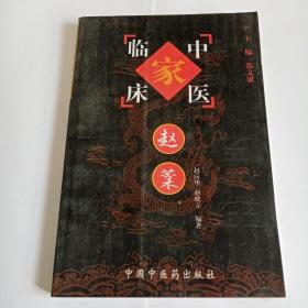 赵棻——中国百年百名中医临床家丛书