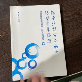 探索沪郊公办初中转型变革路径—提升学校学习领导力的实践研究